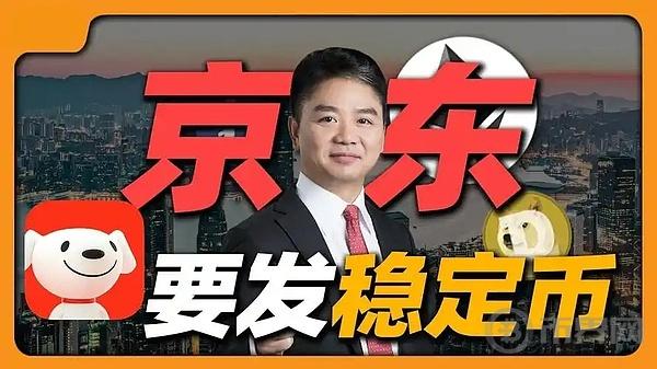 京东参与全球稳定币竞争，或将挑战USDT的霸主地位？