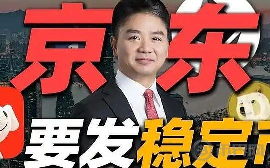 京东参与全球稳定币竞争,或将挑战USDT的霸主地位?