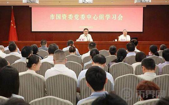 上海市国资委党委召开加密货币中心组学习研讨会