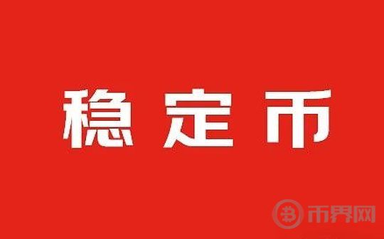 澄清稳定币的四个特性