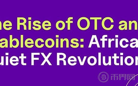 加密OTC交易：非洲稳定币支付的“隐形引擎”