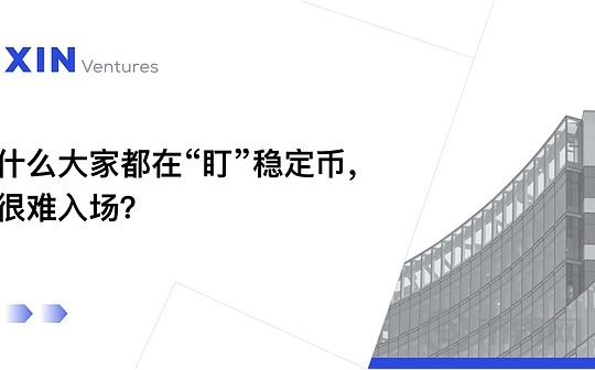 为什么大家都在关注稳定币 却遇到入场困难?